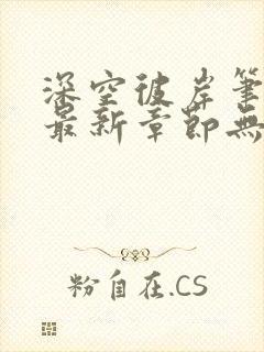 深空彼岸笔趣阁最新章节无弹窗