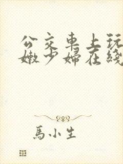 公交车上玩弄白嫩少妇在线观看