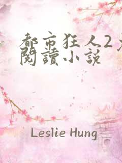 都市狂人2免费阅读小说