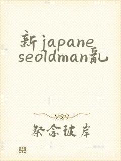新japaneseoldman乱