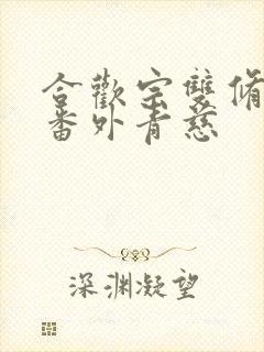 合欢宗双修日常番外青慈