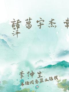 诸葛宇杰 常艳萍