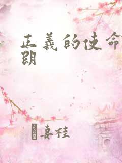 正义的使命厉元朗