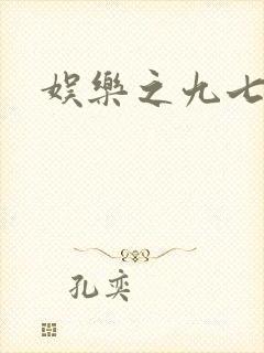 娱乐之九七