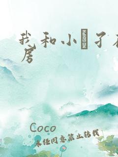 我和小娻孑在厨房