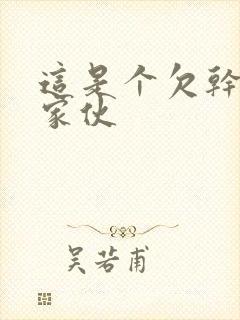 这是个欠干的小家伙