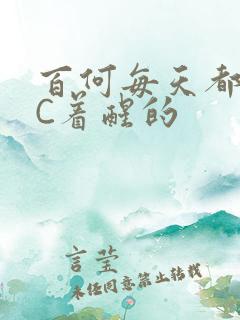 百何每天都是被C着醒的