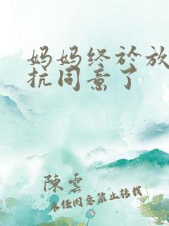 妈妈终于放弃抵抗同意了