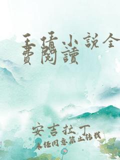 王倩小说全文免费阅读