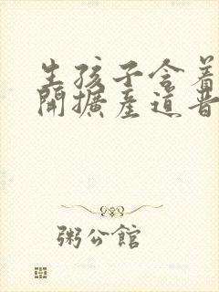 生孩子含着药玉开扩产道晋江