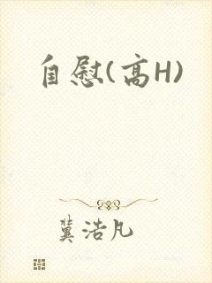 自慰(高H)