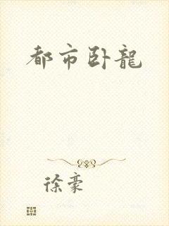 都市卧龙