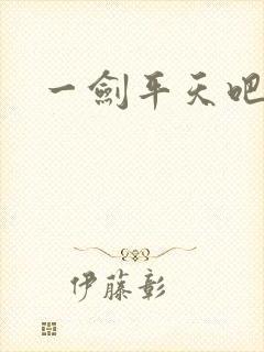 一剑平天吧