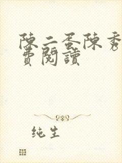 陈二蛋陈秀月免费阅读