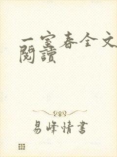 一室春全文免费阅读