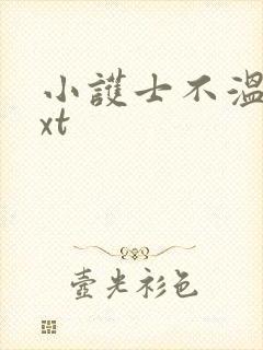 小护士不温柔txt