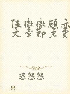 伍微微顾亦寒全文章节免费阅读百度小说