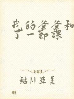 我的爸爸和我C了一节课