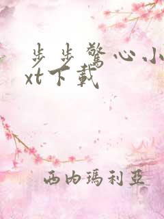 步步惊心小说txt下载