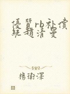 优质rb补偿系统赵清曼