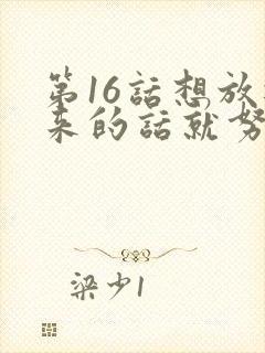 第16话想放进来的话就努力吧土豪