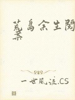 荒岛余生阅读答案