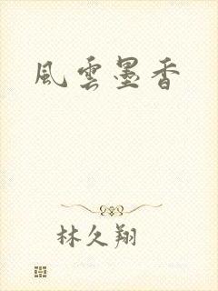 风云墨香