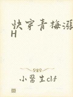 快穿青梅涨奶HH