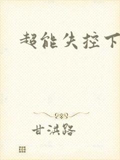超能失控下载