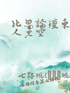 比思论坛东方美人免空