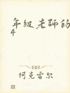 年级老师的滋味4