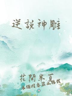 逆说神雕