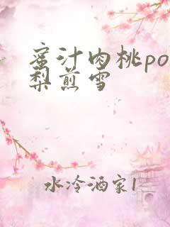 蜜汁肉桃po棠梨煎雪