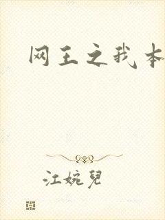 网王之我本善良