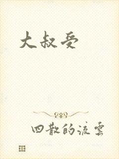 大叔受