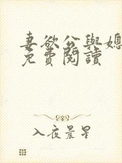 妻欲公与媳全本免费阅读