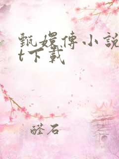 甄嬛传小说txt下载