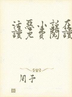 活恶小说在线阅读免费阅读