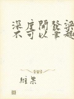 深度开发梁医生不可以笔趣阁