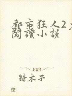 都市狂人2免费阅读小说