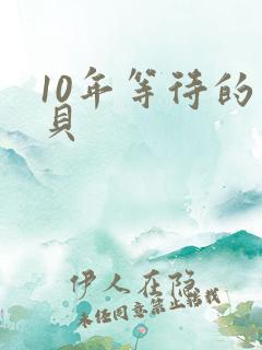 10年等待的宝贝