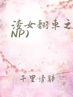 渣女翻车之后(NP)