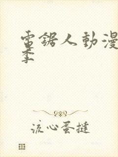 电锯人动漫第一季