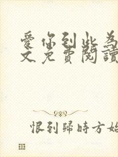 爱你到此为止全文免费阅读