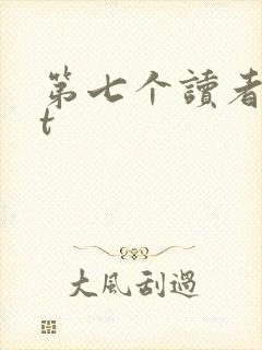 第七个读者txt