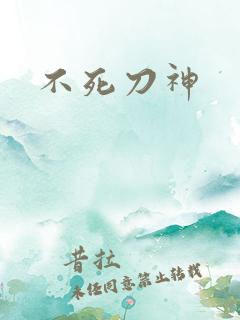 不死刀神