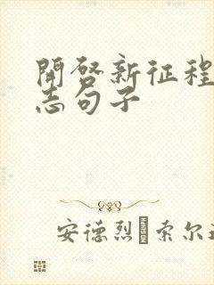 开启新征程的励志句子