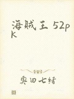 海贼王 52pk