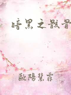 暗黑之骸骨君王