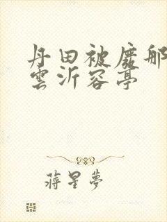 丹田被废那些年云沂容亭